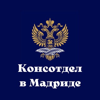 Консотдел в Мадриде