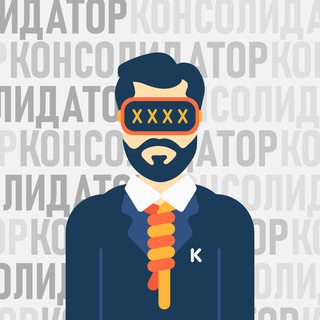 Консолидатор
