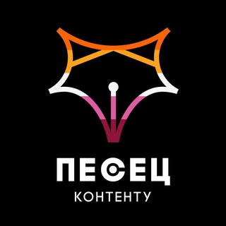 Песец контенту