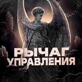 Рычаг Управления