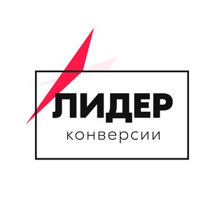 Лидер конверсии. B2B / B2C продажи. Заметки и обучение