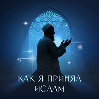 Как я принял(а) Ислам