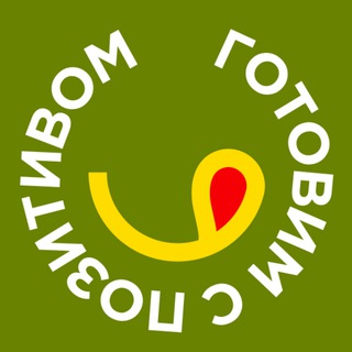 Готовим с позитивом!