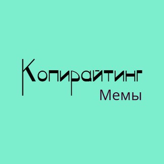 Копирайтинг.Мемы