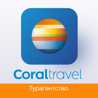 Турагентство Coral Travel