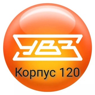 УВЗ КОРПУС 120