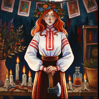 Ведьма да нечисть🌾