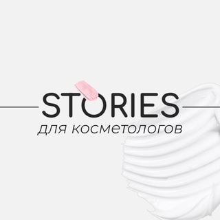 БЕСПЛАТНЫЕ STORIES ДЛЯ КОСМЕТОЛОГОВ