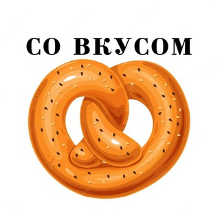 🥨СО ВКУСОМ🥨
