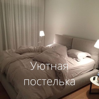 Уютная постелька➡️МОСКВА⬅️