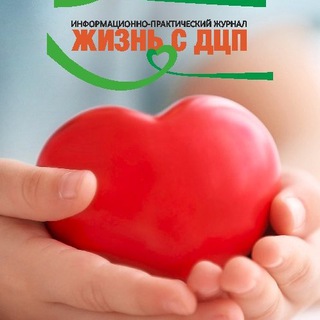 Жизнь с ДЦП