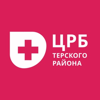 ЦРБ Терского района 🏥🤍
