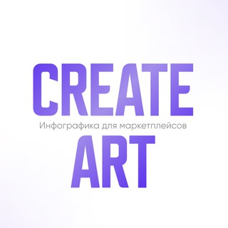 Инфографика CreateАrt