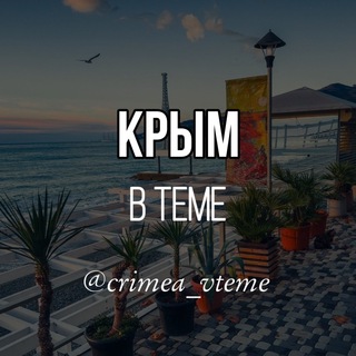 Крым в теме. Новости. Севастополь. Ялта. Симферополь