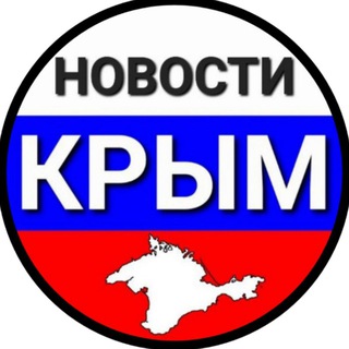 🇷🇺НОВОСТИ КРЫМА🇷🇺