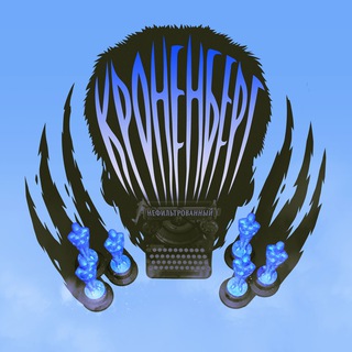 Кроненберг нефильтрованный