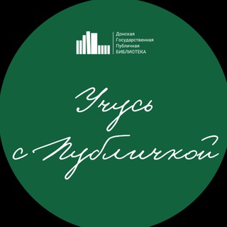 Учусь с Публичкой