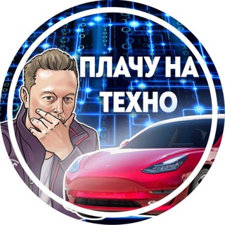 Плачу на техно