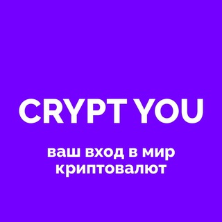 Сrypt You: просто о криптовалютах