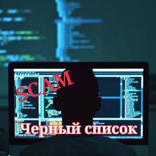☣️Крипта черный список👉СКАМканалы