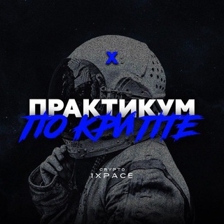 ПРАКТИКУМ ПО КРИПТЕ