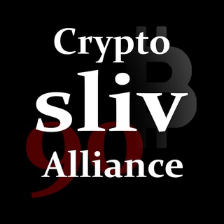 Слив VIP каналов / Crypto Sliv AIIiance