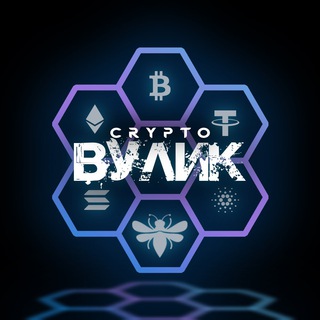 Crypto Вулик