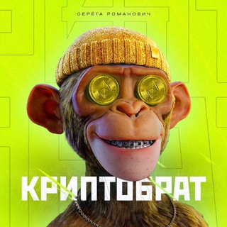 КРИПТОБРАТ | Сергей Романович | СЛИВ