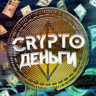 Crypto Деньги💸