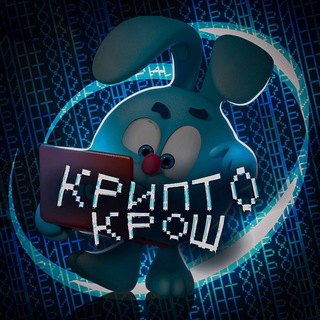 Крипто Крош 🥕