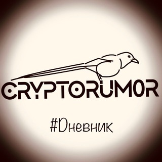 CryptoRum0r #Dневник 🎄