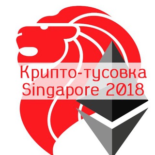 Крипто-тусовка Singapore 2018