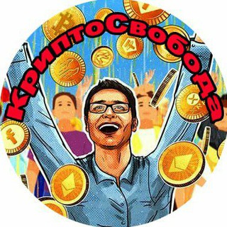 Крипто Свобода💸💸💸