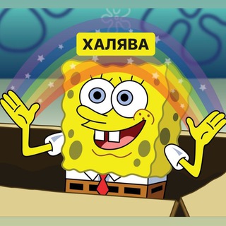 Халява Спанч Боба