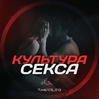 Культура секса😈