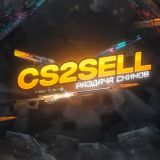 CS2SELL | ОБМЕН КЕЙСОВ НА СКИНЫ | КЕЙСЫ НА СКИНЫ