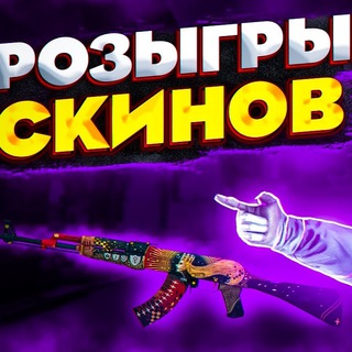 РОЗЫГРЫШИ СКИНОВ / РАЗДАЧИ СКИНОВ КСГО