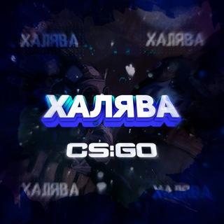 ХАЛЯВА CS:GO