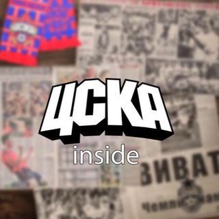 ЦСКА Inside