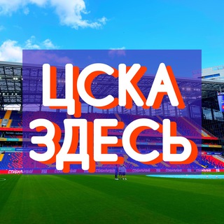 ЦСКА ЗДЕСЬ