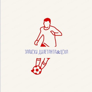 Записки дилетанта&ЦСКА