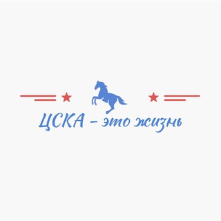 ЦСКА - это жизнь 🔴🔵