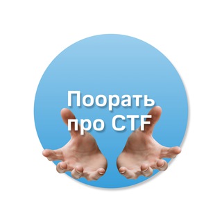 CTF в формате шоу