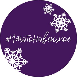 #ЧтоТоНовенькое