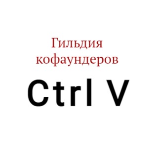 Ctrl V гильдия кофаундеров, а если по-русски, сооснователей новых бизнес-проектов 📈💰