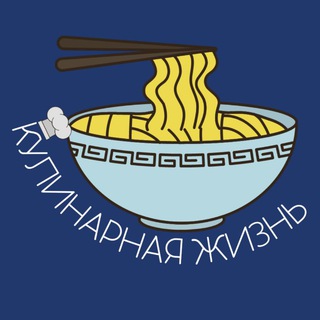 КУЛИНАРНАЯ ЖИЗНЬ