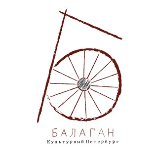 БАЛАГАН
