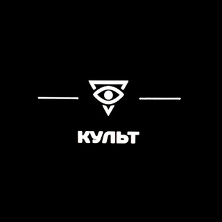 КУЛЬТ