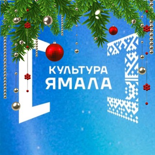 Культура Ямала