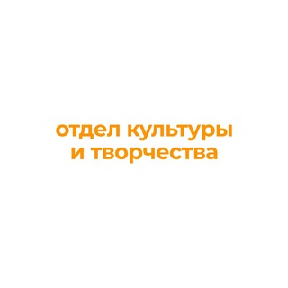 Отдел культуры и творчества ЮФУ
